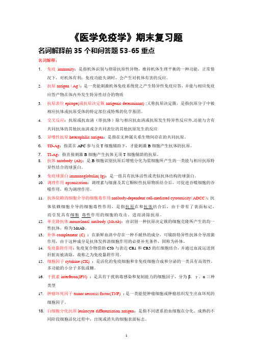 《医学免疫学》期末复习题