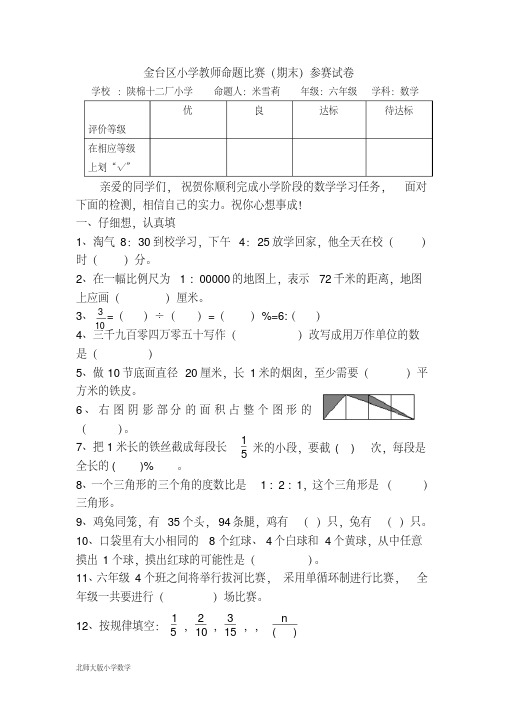 最新小学北师大版升初中数学毕业试卷及参考答案试题卷Word文档下载