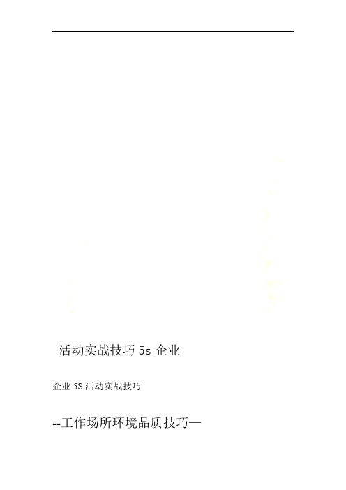 企业5s活动实战技巧