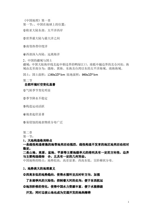 中国地理复习资料