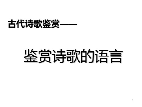高考诗歌鉴赏之炼字精品PPT课件