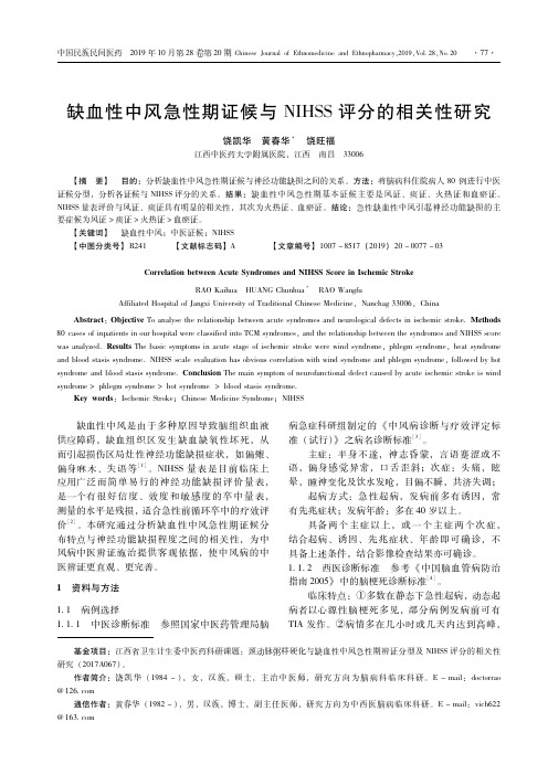 缺血性中风急性期证候与nihss评分的相关性研究