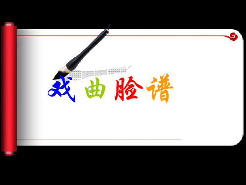 《戏曲脸谱》课件