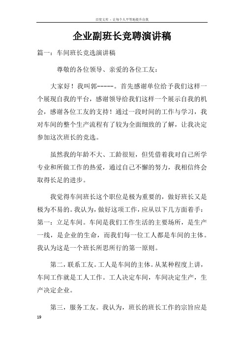 企业副班长竞聘演讲稿doc