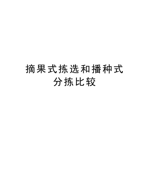 摘果式拣选和播种式分拣比较教学文稿