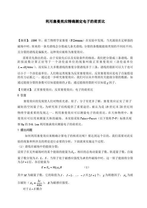 利用塞曼效应精确测定电子的荷质比