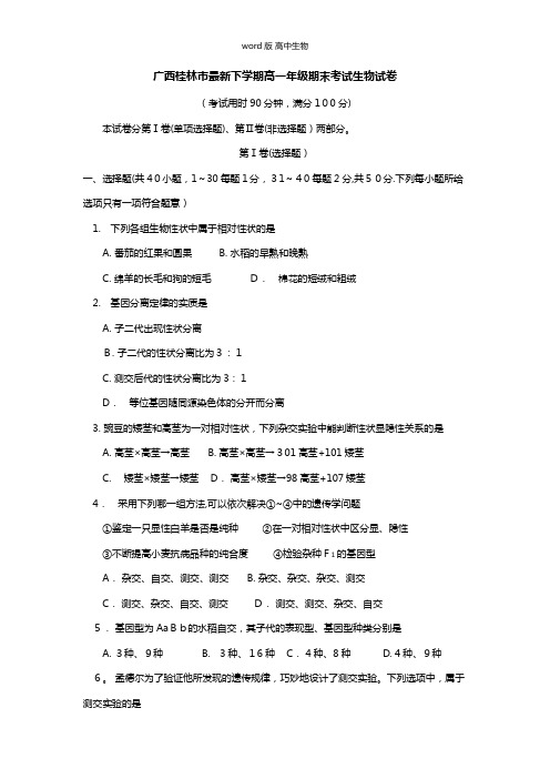 广西桂林市最新高一下学期期末考试生物试题
