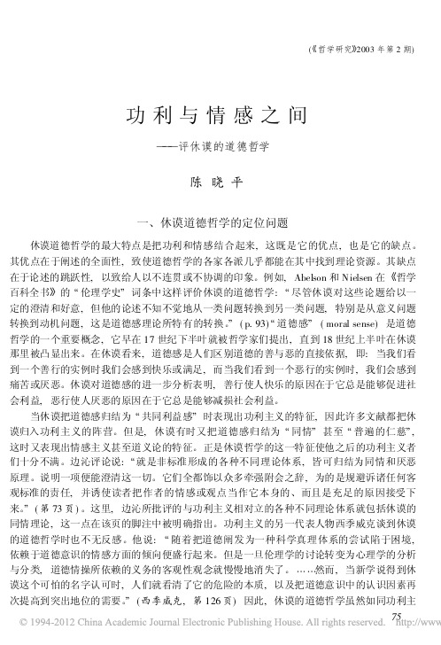 功利与情感之间_评休谟的道德哲学