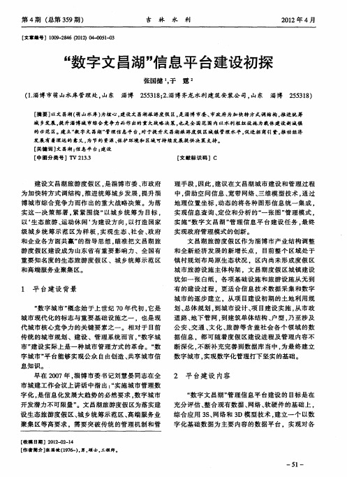 “数字文昌湖”信息平台建设初探