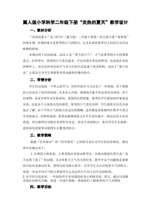 二年级科学下册教案 -《6 炎热的夏天》 冀人版