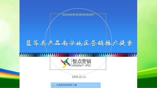 蓝莓类产品市场分析状况(ppt 32页)