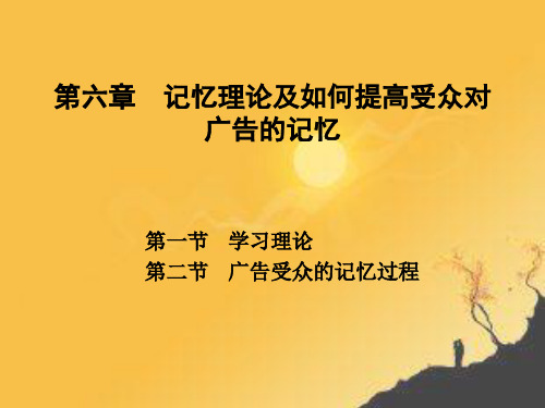 6广告记忆、