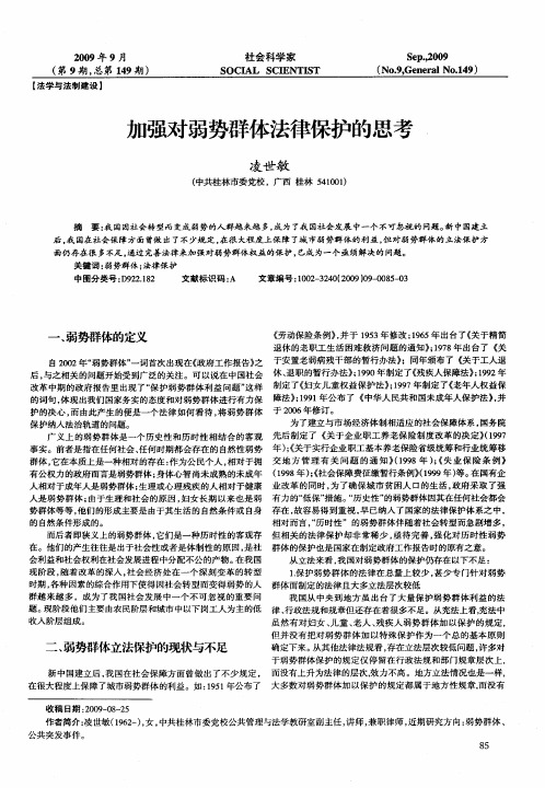 加强对弱势群体法律保护的思考