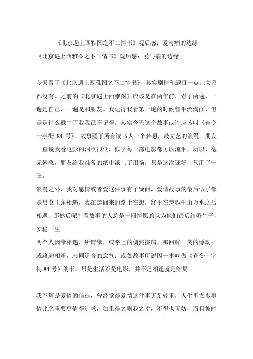 《北京遇上西雅图之不二情书》观后感：爱与痛的边缘-初中作文