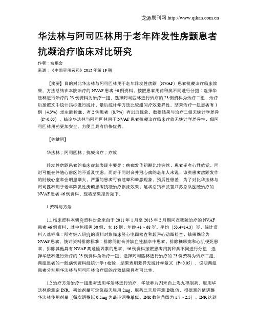 华法林与阿司匹林用于老年阵发性房颤患者抗凝治疗临床对比研究