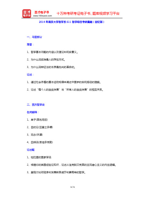 2014年南京大学哲学系611哲学综合考研真题(回忆版)【圣才出品】