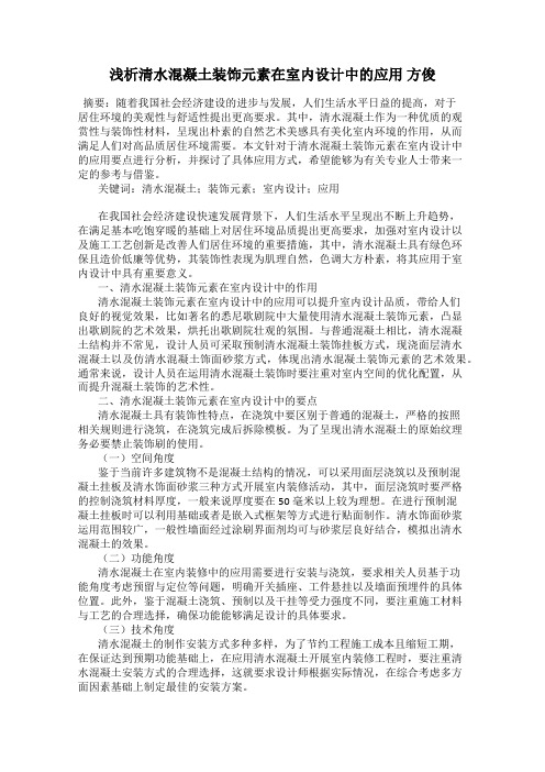 浅析清水混凝土装饰元素在室内设计中的应用 方俊
