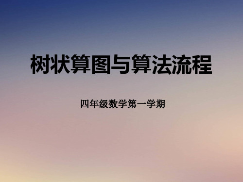 四年级上册数学课件-4.3 整数的四则运算(正推-树状算图与算法流程)▏沪教版 (共11张PPT)
