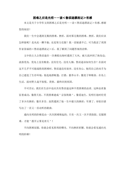 困难之后是光明--读＜鲁滨逊漂流记＞有感_小学作文