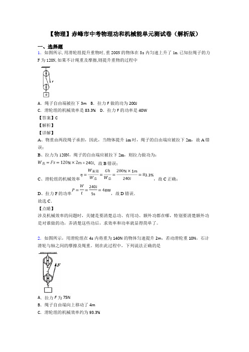 【物理】赤峰市中考物理功和机械能单元测试卷(解析版)