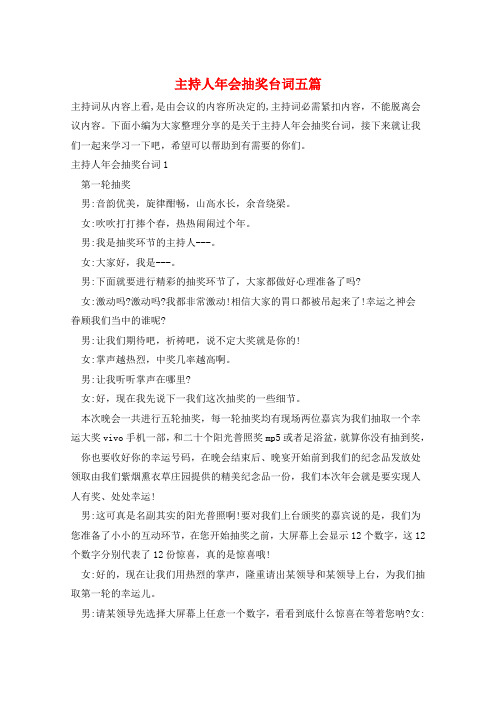 主持人年会抽奖台词五篇