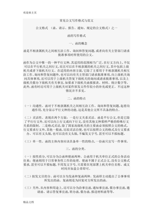 (2020年编辑)常见公文写作格式与范文