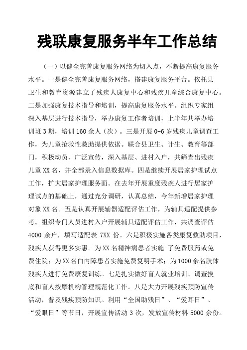 残联康复服务半年工作总结