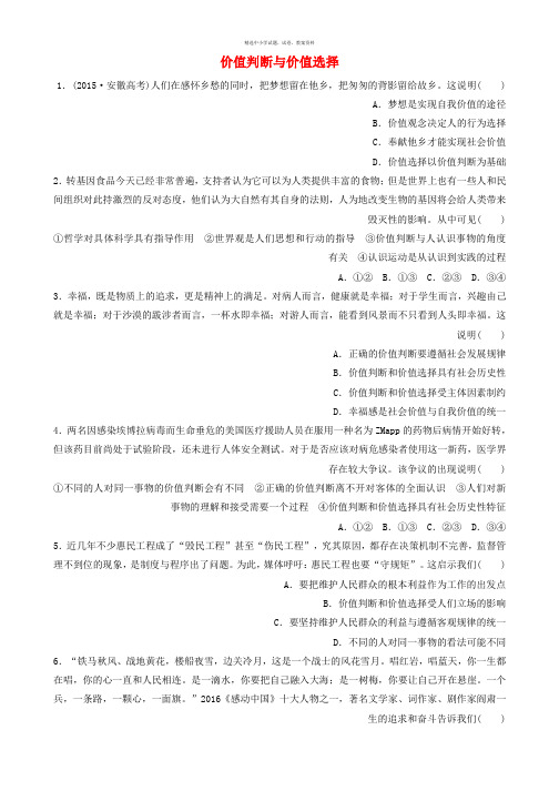 2018年高考政治一轮复习第96练价值判断与价值选择