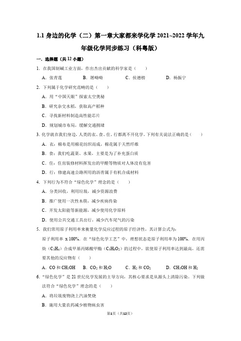 身边的化学同步练习(二)-2021-2022学年九年级化学科粤版上册