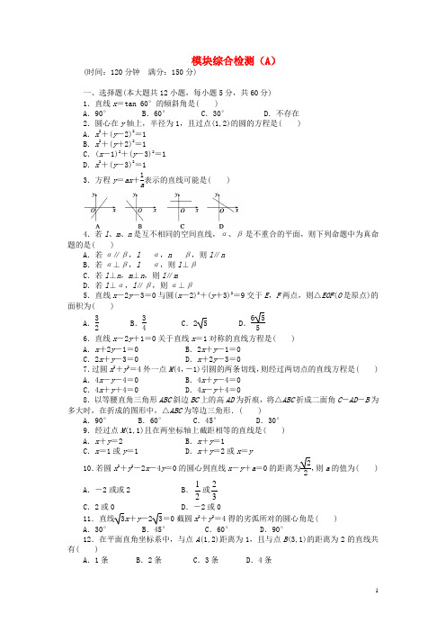 高中数学 模块综合检测(A)北师大版必修2