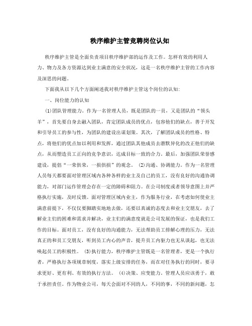 秩序维护主管竞聘岗位认知