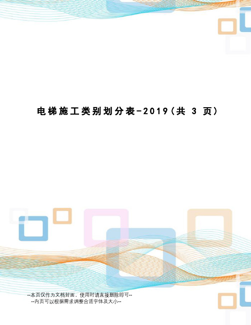 电梯施工类别划分表