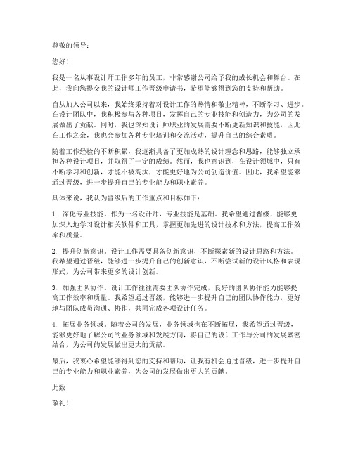 设计师工作的晋级申请书