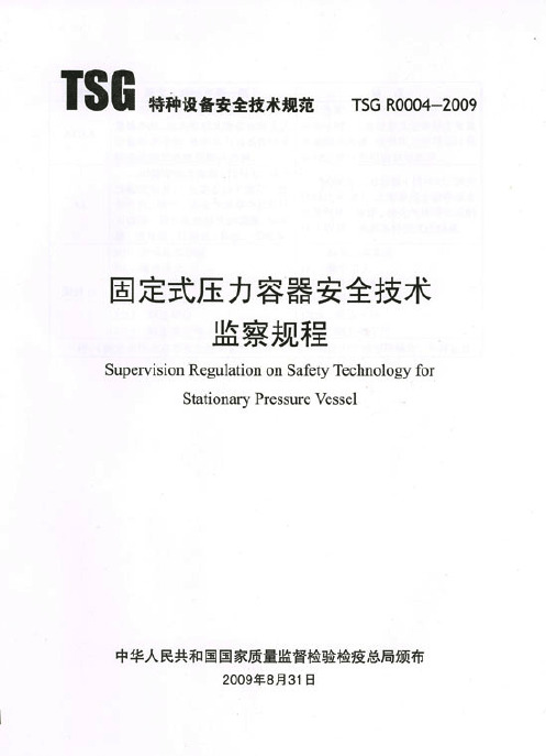 (2-5)固定式压力容器安全技术监察规程TSG R0004-2009