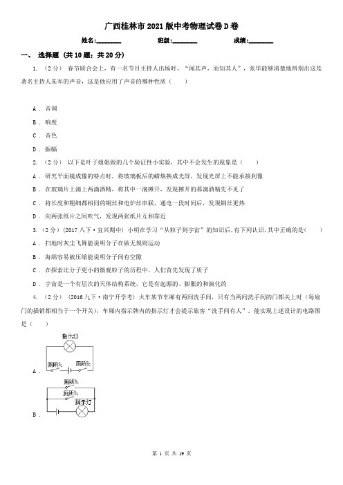 广西桂林市2021版中考物理试卷D卷
