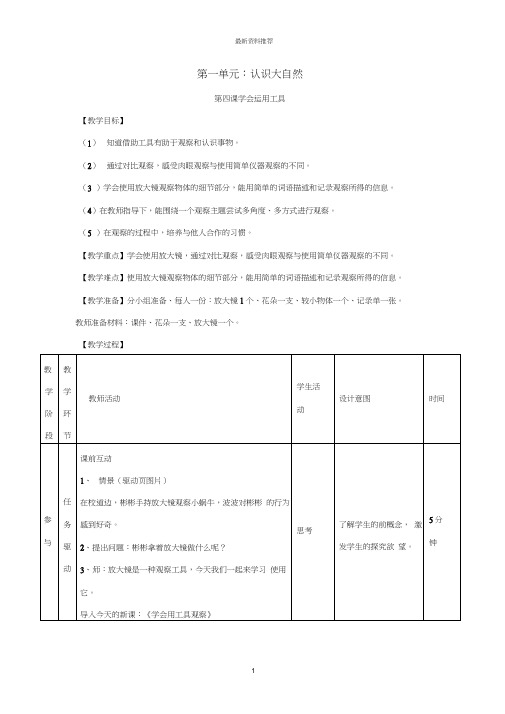 小学一年级科学上册第一单元认识大自然第四课学会运用工具名师教案(新版)粤教版