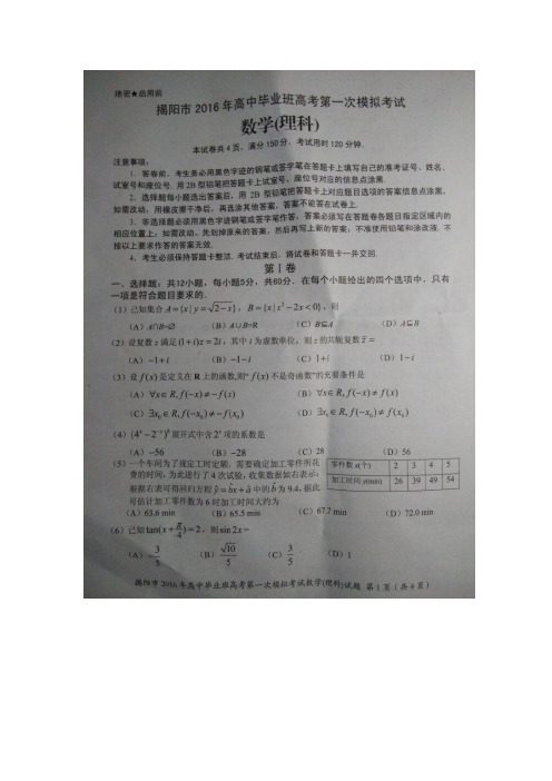 广东揭阳市届高三第一次模拟考试数学理试题含答案