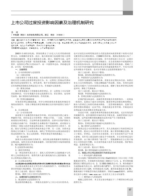 上市公司过度投资影响因素及治理机制研究