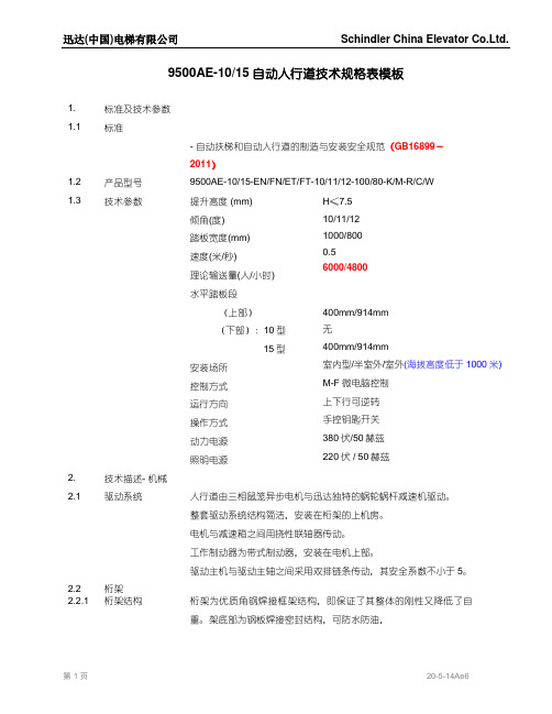 9500AE-10 自动人行道技术规格模板新国标
