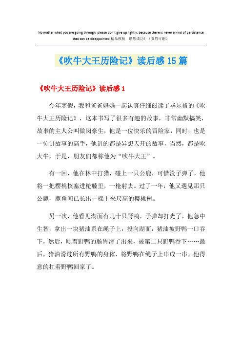 《吹牛大王历险记》读后感15篇