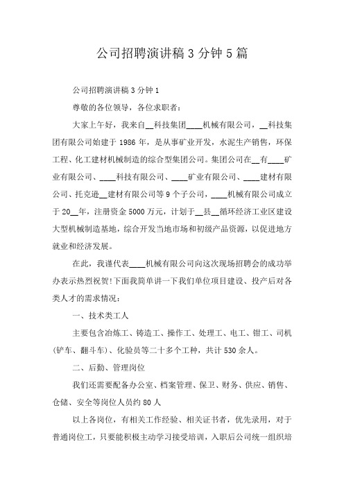 公司招聘演讲稿3分钟5篇