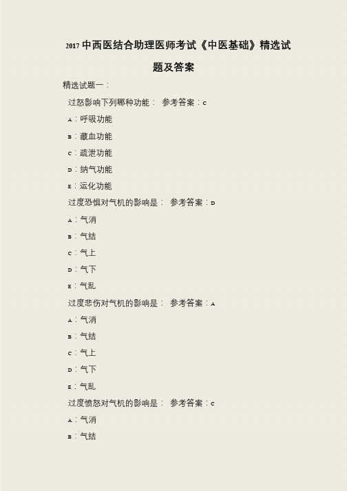 2017中西医结合助理医师考试《中医基础》精选试题及答案