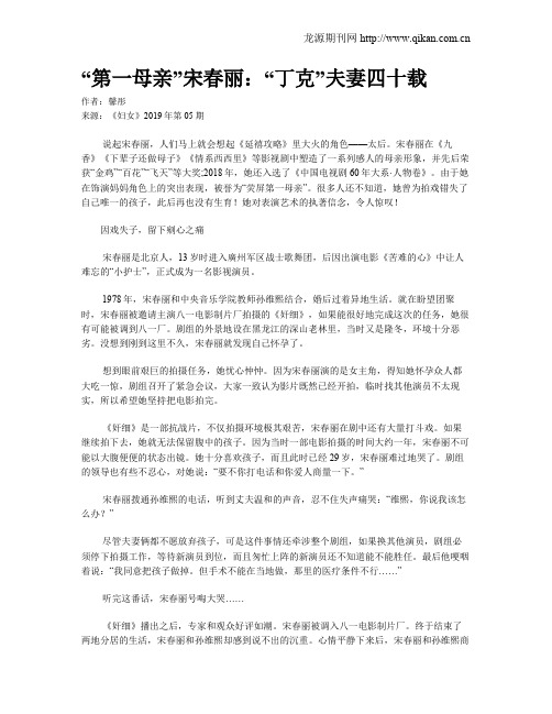 “第一母亲”宋春丽：“丁克”夫妻四十载
