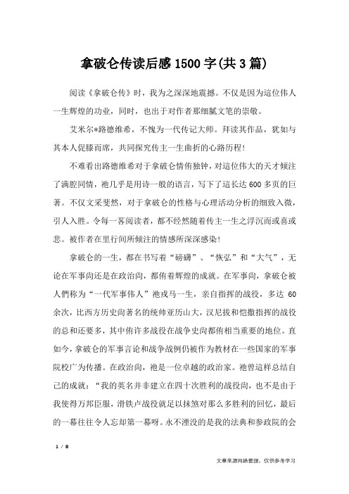 拿破仑传读后感1500字(共3篇)_读后感