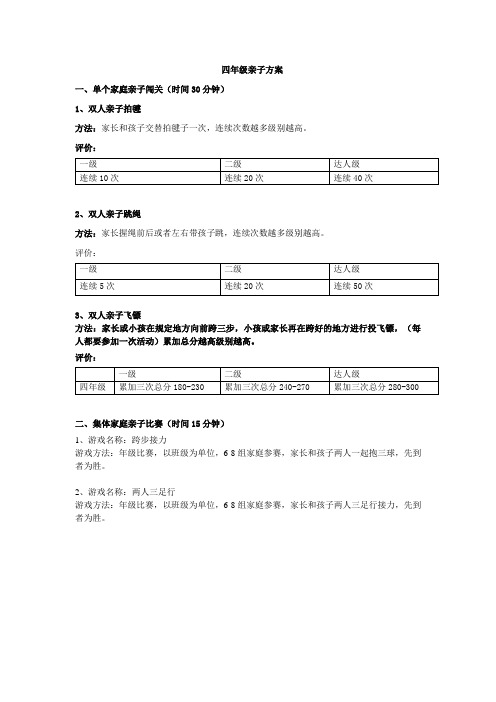 四年级亲子闯关方案