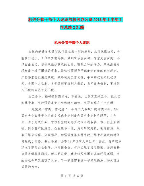 机关分管干部个人述职与机关办公室2018年上半年工作总结2汇编