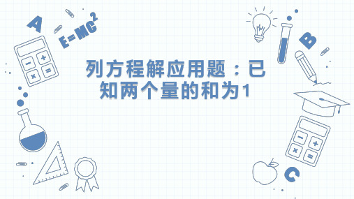 小升初数学复习课件-列方程解应用题+人教版(共27张PPT)