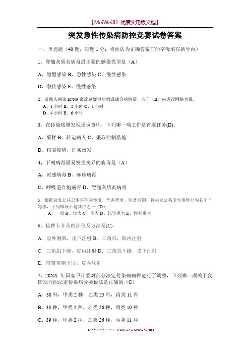 【8A版】传染病竞赛试题及答案
