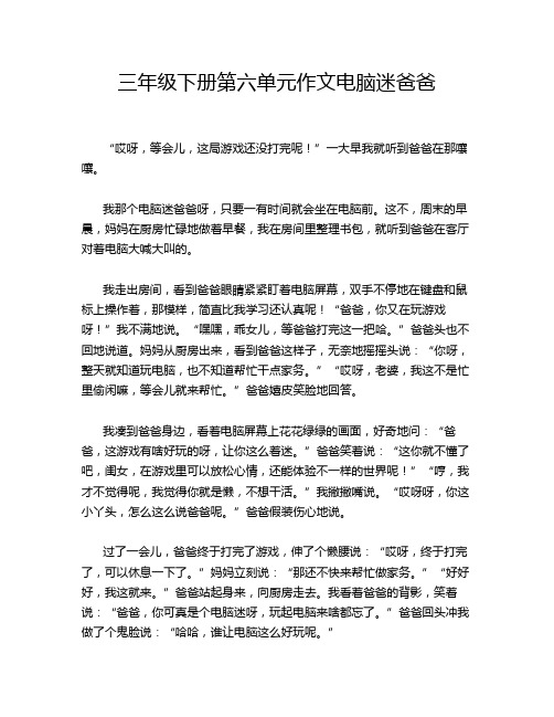 三年级下册第六单元作文电脑迷爸爸
