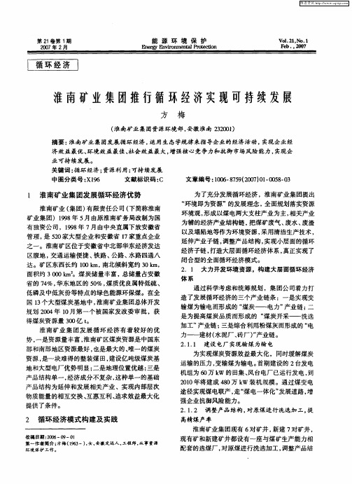 淮南矿业集团推行循环经济实现可持续发展